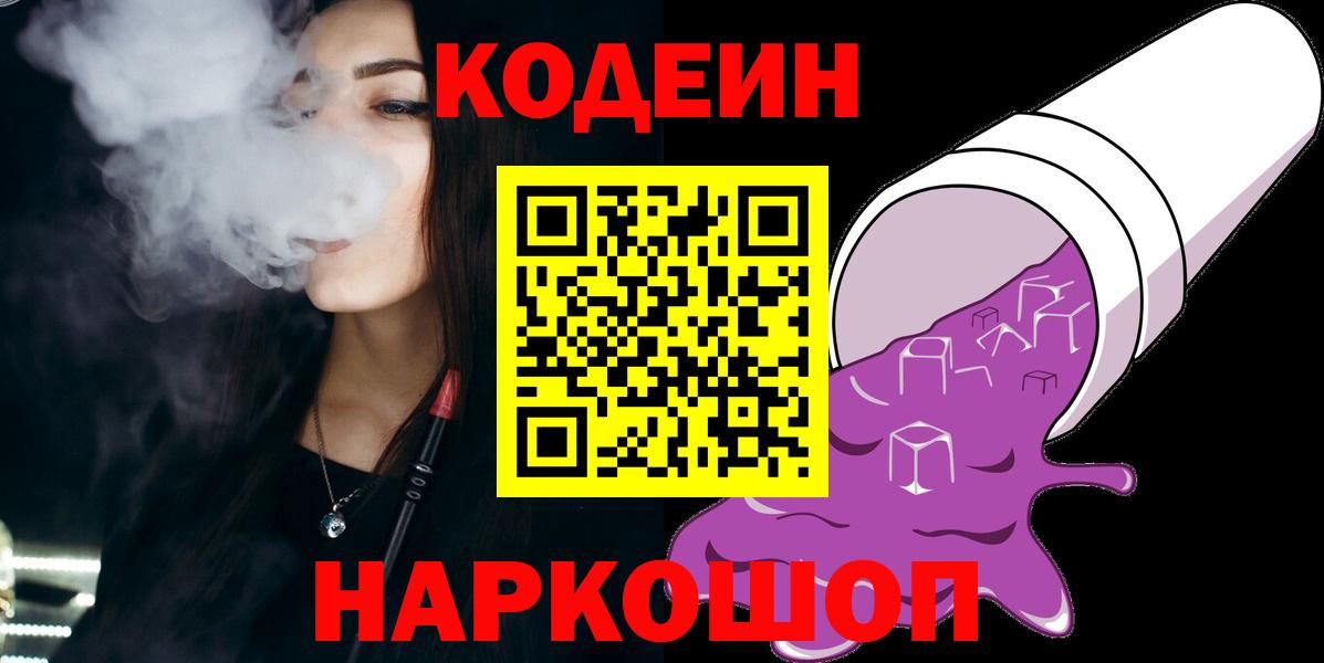 Codein Purple Drank  Кодеиновый сироп Lean Purple Drank  Вход с VPN  Магнитогорск 